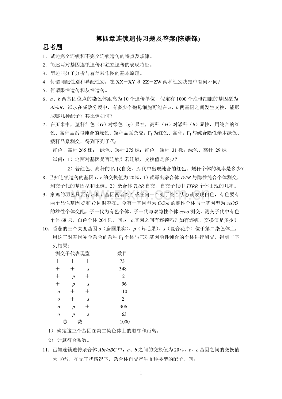 第四章连锁遗传习题及答案.doc_第1页