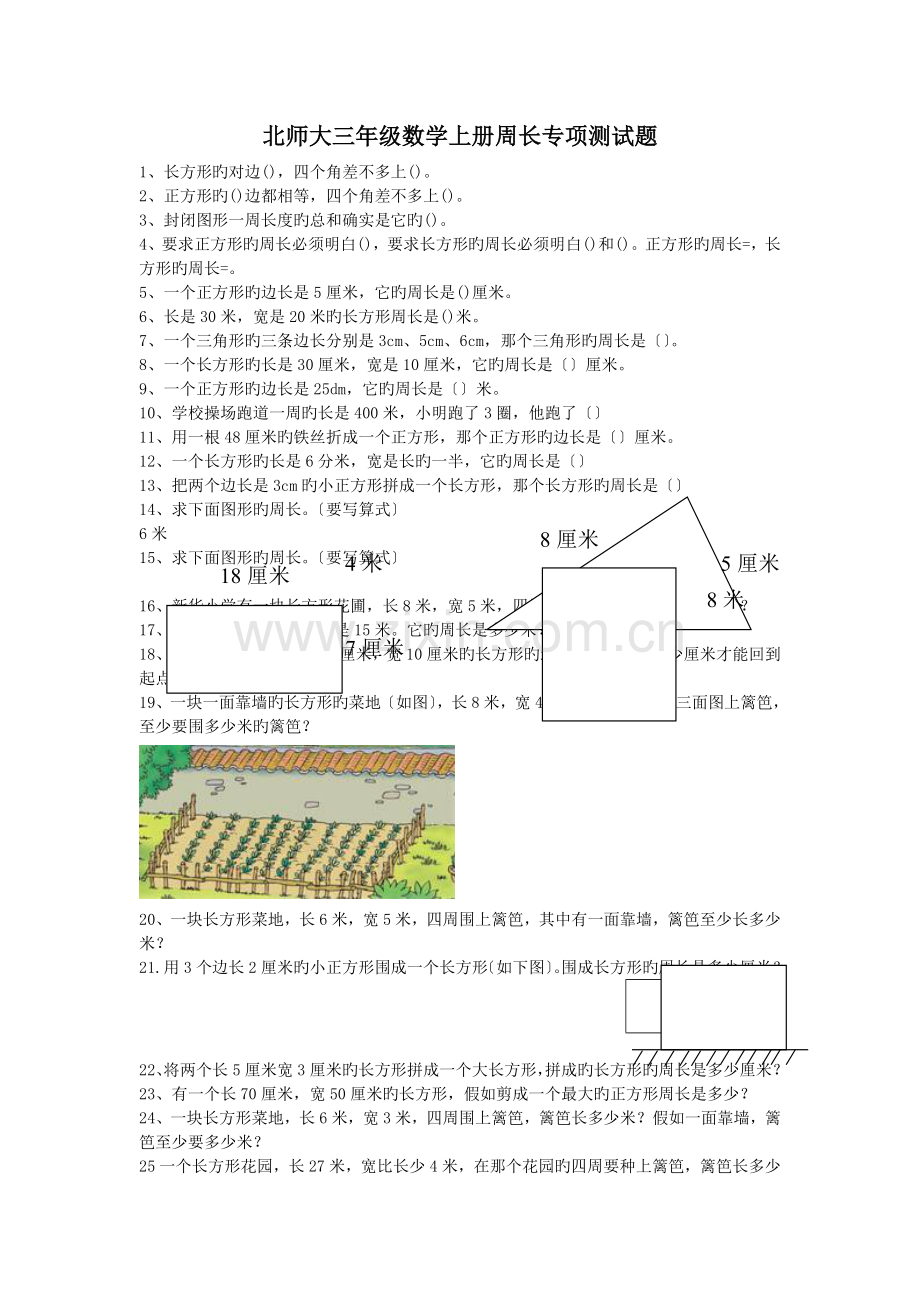 -北师大三年级数学上册周长专项测试题.doc_第1页