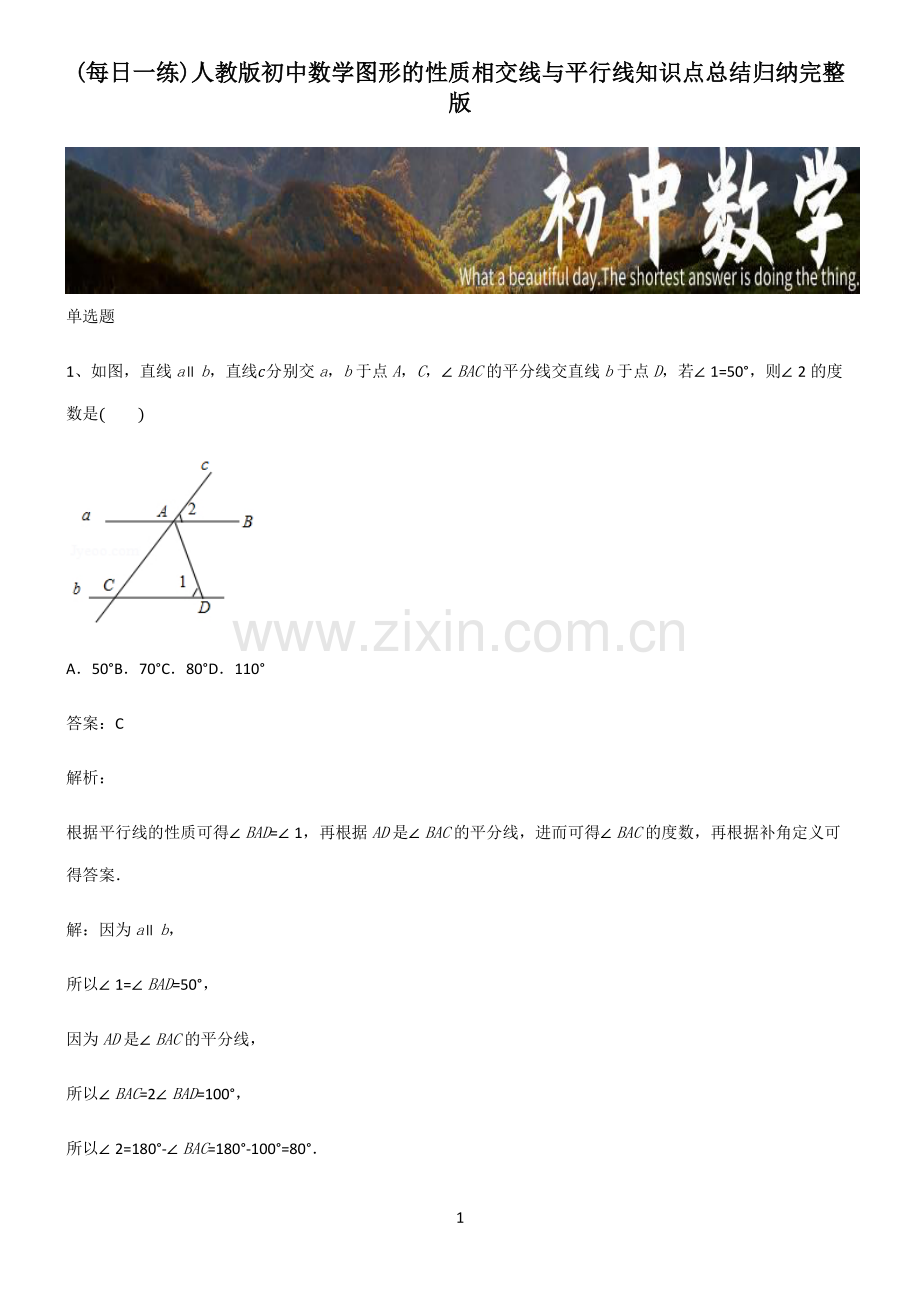 人教版初中数学图形的性质相交线与平行线知识点总结归纳.pdf_第1页