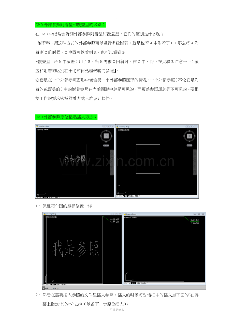 CAD外部参照附着型和覆盖型的区别.doc_第1页
