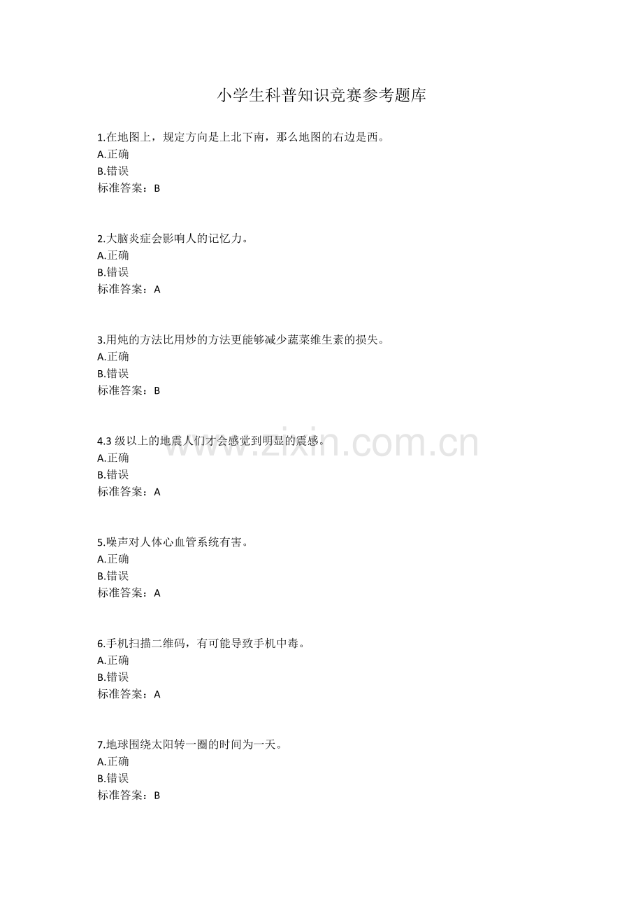 小学生科普知识竞赛参考题库.doc_第1页