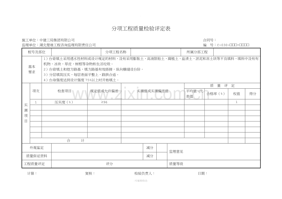 盖板涵台背回填-C表.doc_第1页