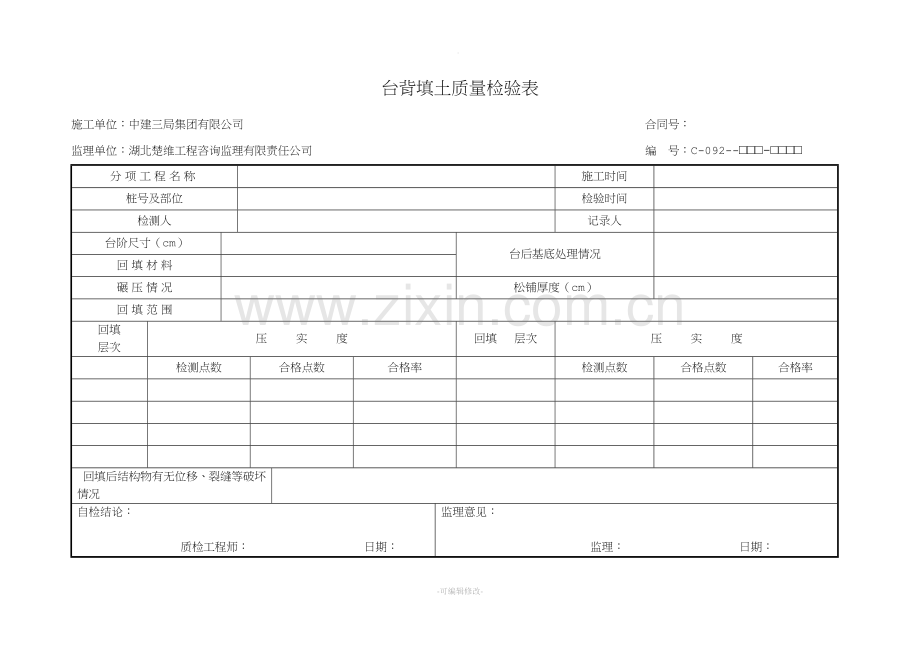 盖板涵台背回填-C表.doc_第2页