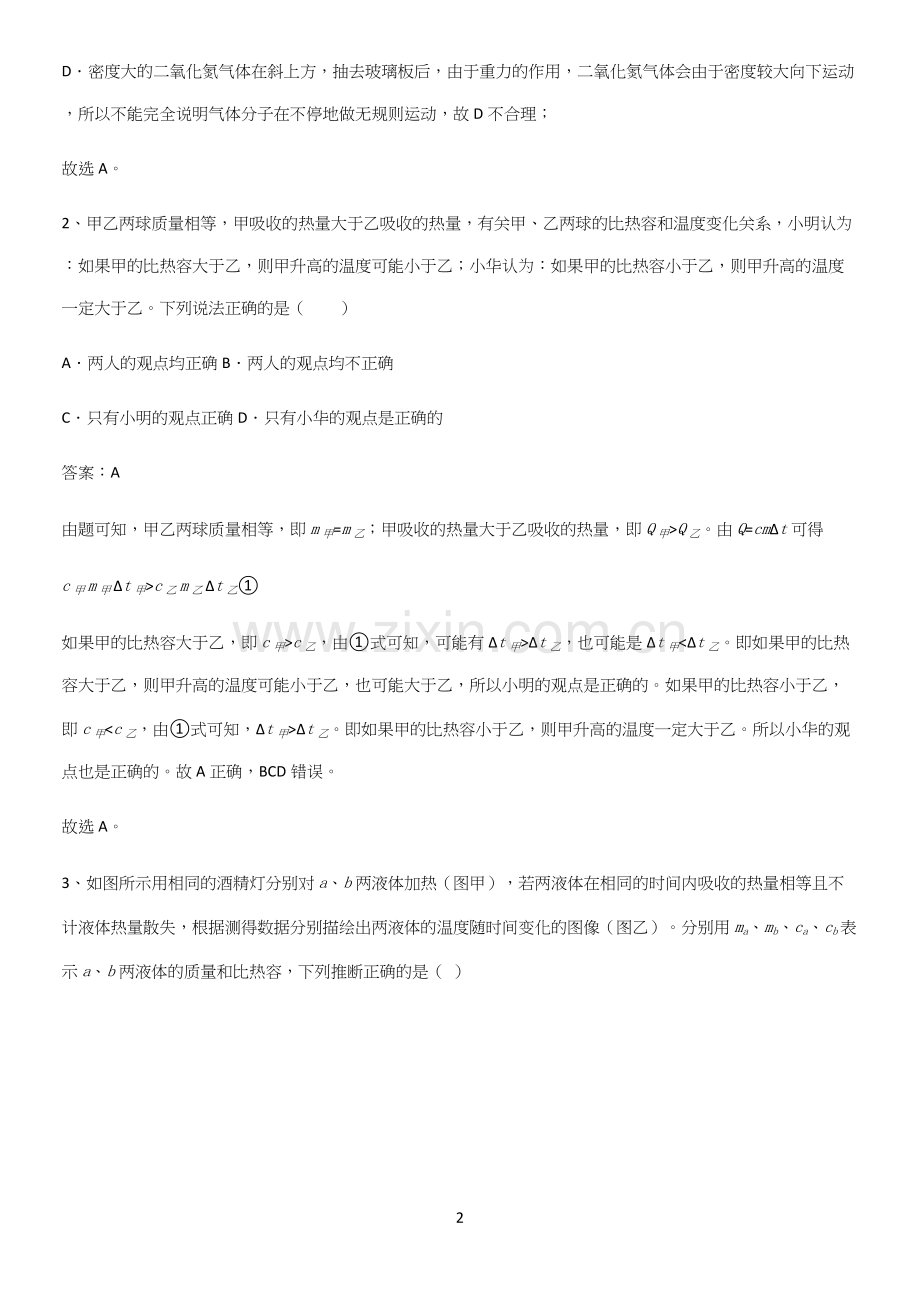 人教版2023初中物理九年级物理全册第十三章内能易混淆知识点.docx_第2页