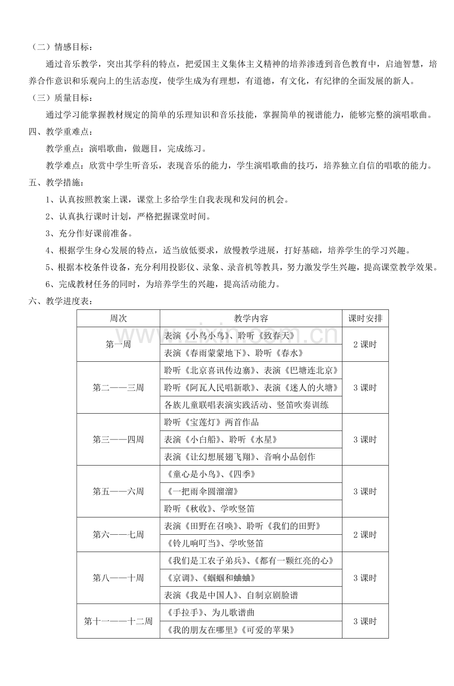 小学音乐五年级下册教学计划-5.doc_第2页