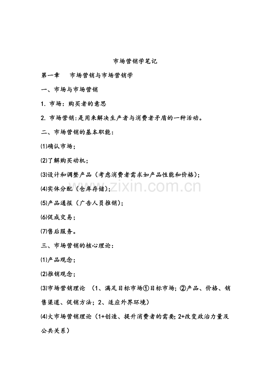 市场营销学笔记整理版.doc_第1页