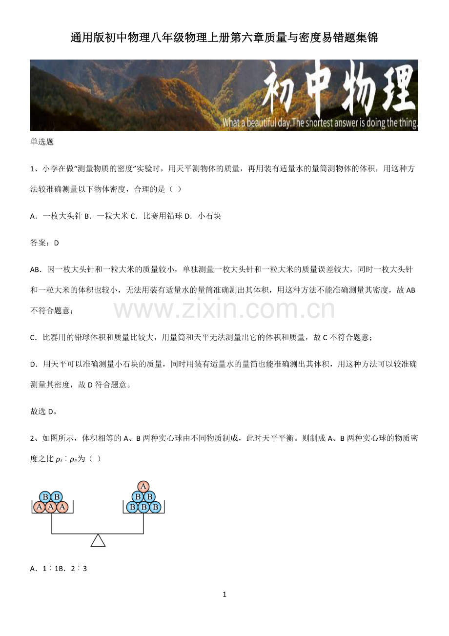 通用版初中物理八年级物理上册第六章质量与密度易错题集锦.pdf_第1页