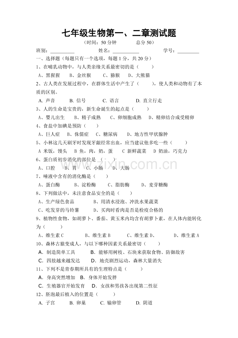 新人教版七年级生物下册第一次月考测试卷.doc_第1页