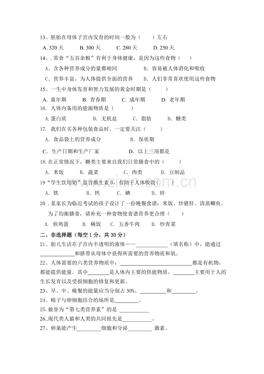 新人教版七年级生物下册第一次月考测试卷.doc_第2页