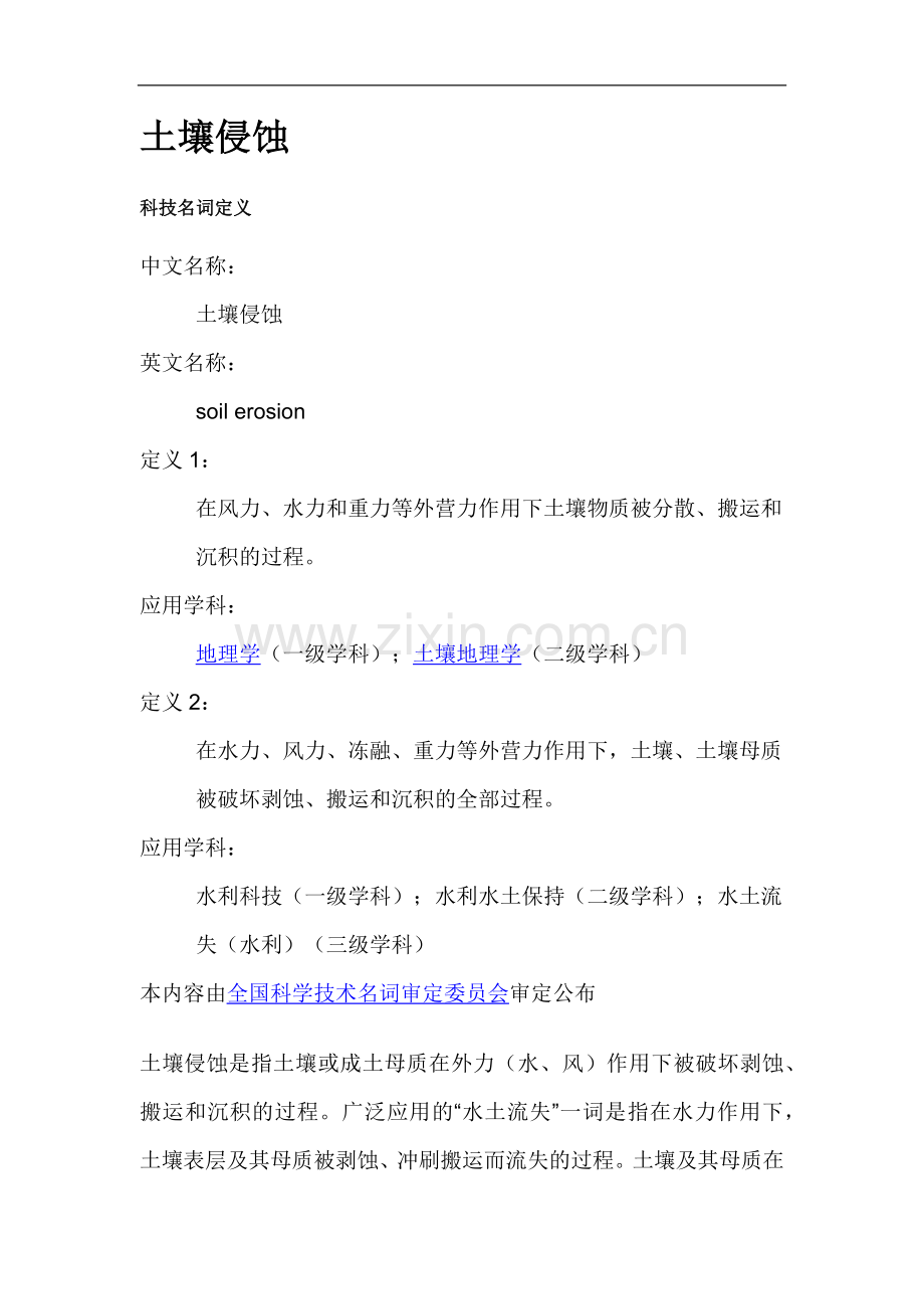 土壤侵蚀的概念、类型、特点及影响因素.doc_第1页