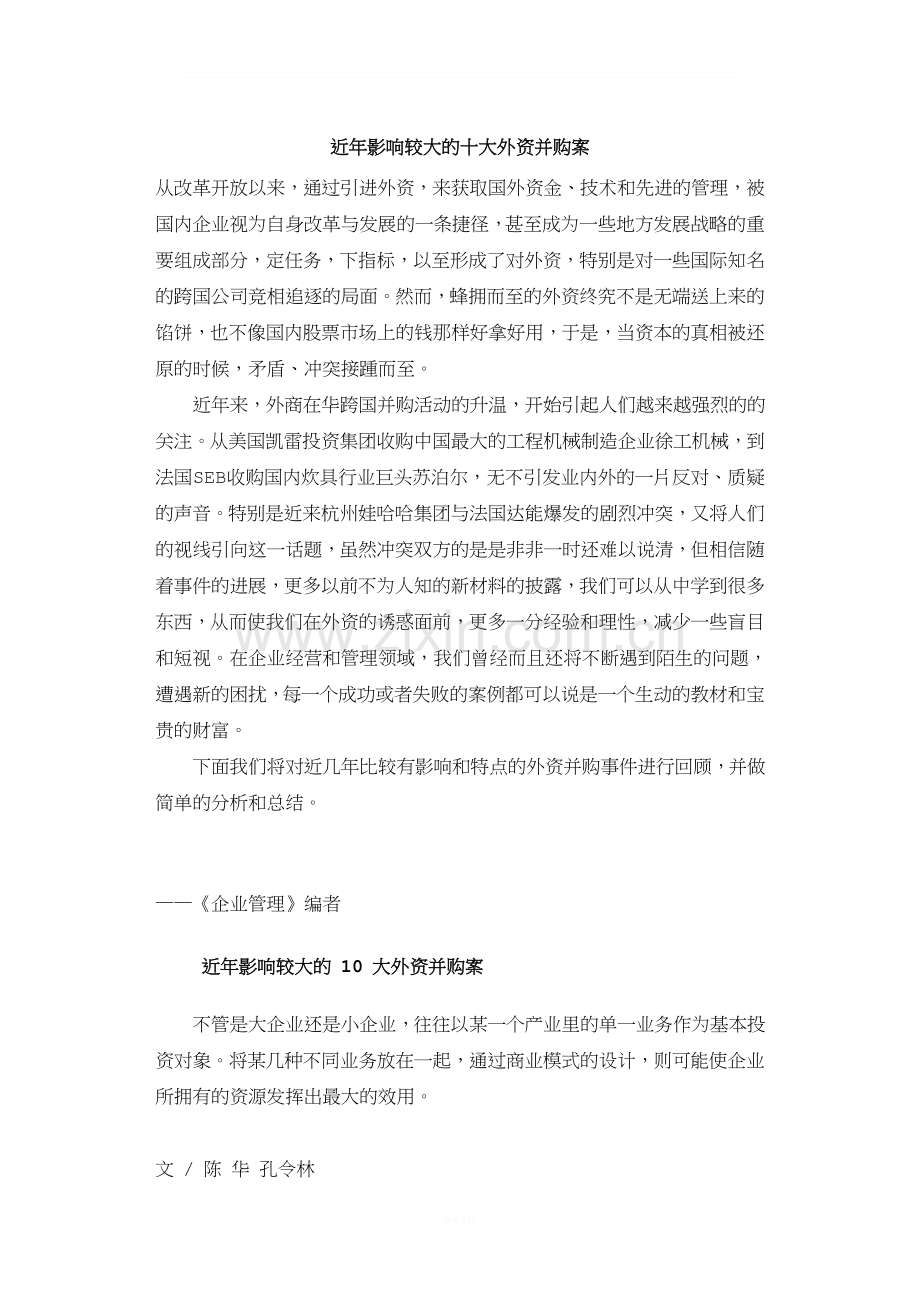 近年影响较大的十大外资并购案.doc_第1页