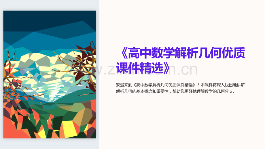 《高中数学解析几何优质课件》.ppt_第1页