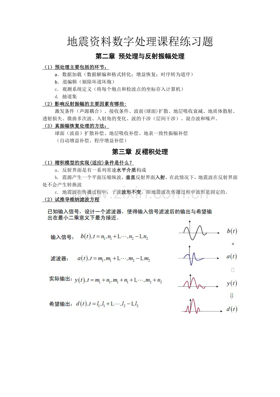 地震资料处理期末复习题.doc_第1页