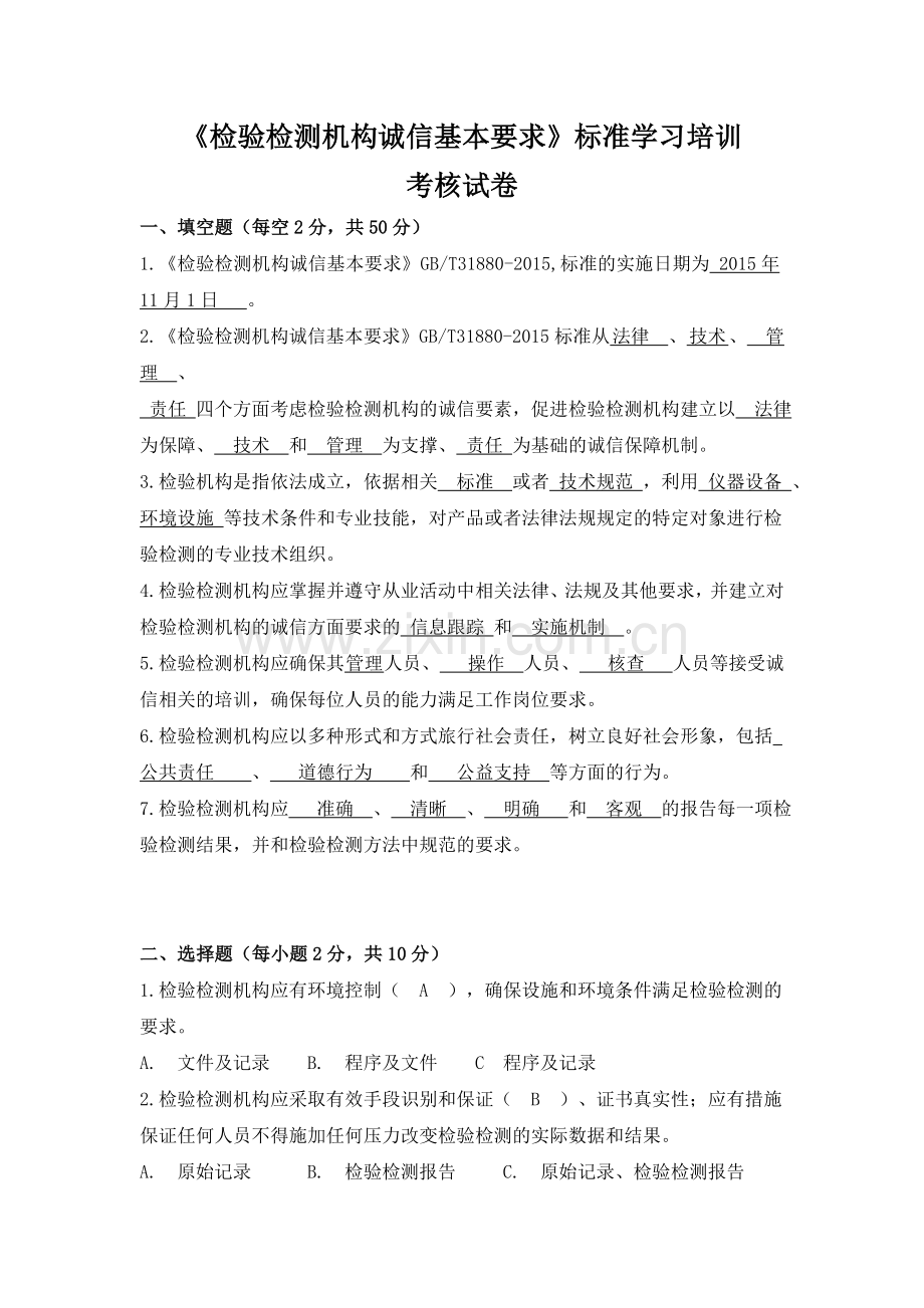 国家标准《检验检测机构诚信基本要求》标准学习培训考核试卷答案.doc_第1页