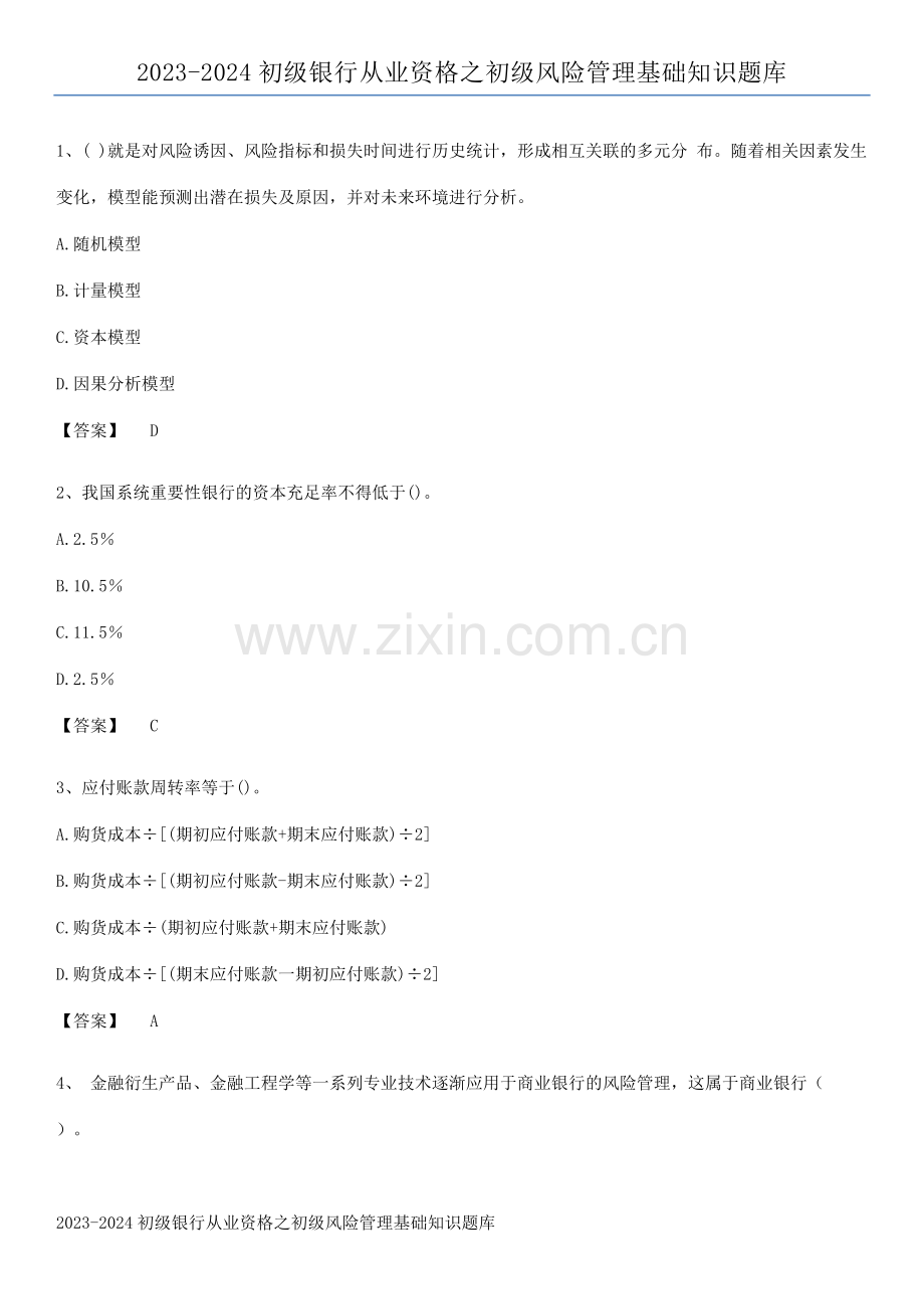 2023-2024初级银行从业资格之初级风险管理基础知识题库.pdf_第1页