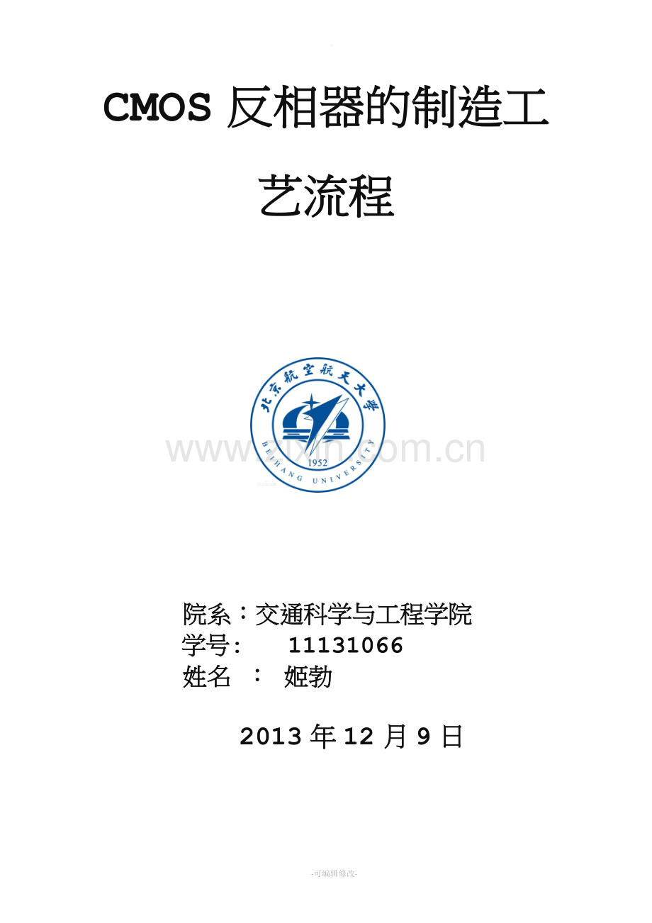 CMOS的制造(工艺)流程.doc_第1页