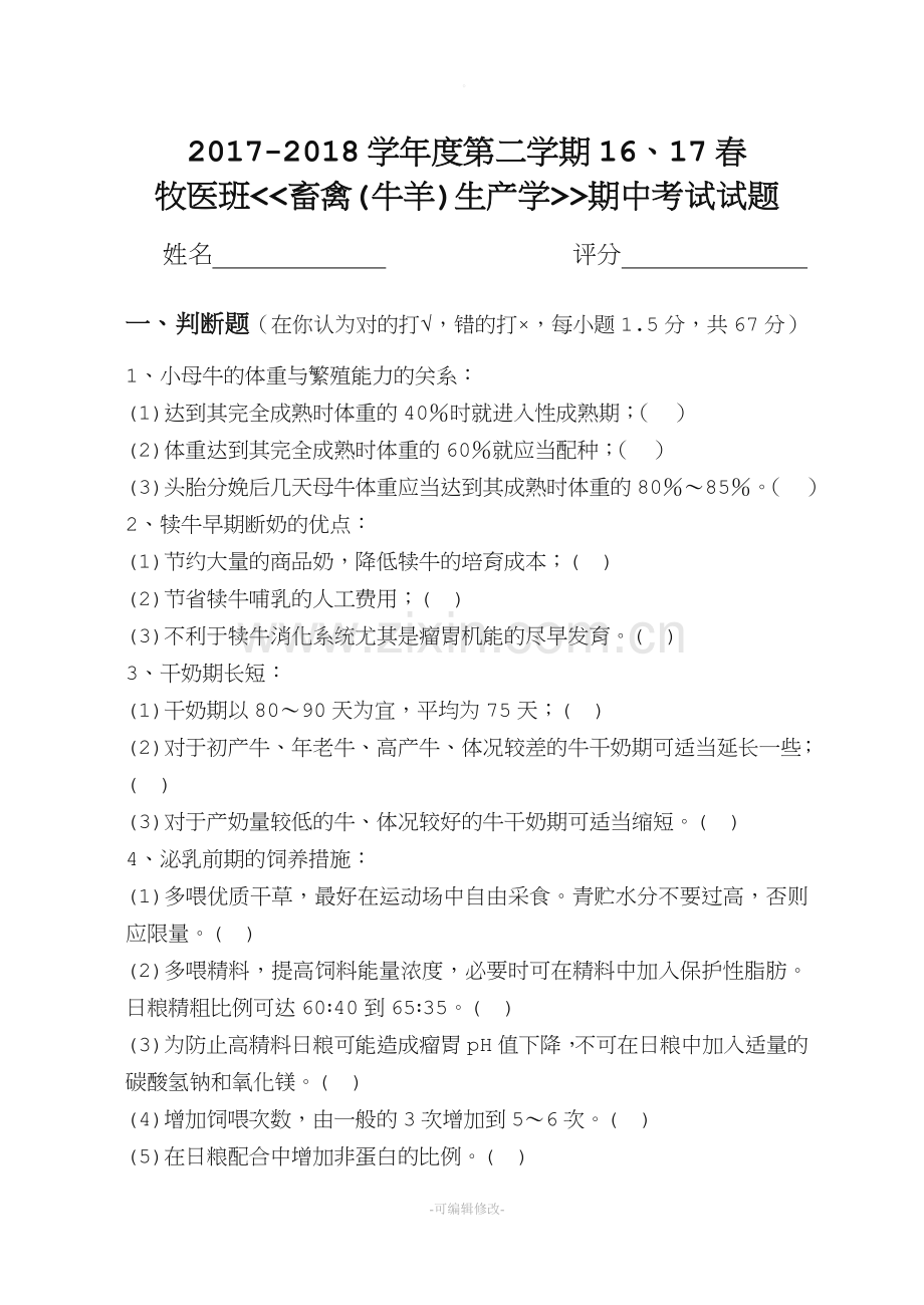 牧医《牛羊生产学》试题.doc_第1页