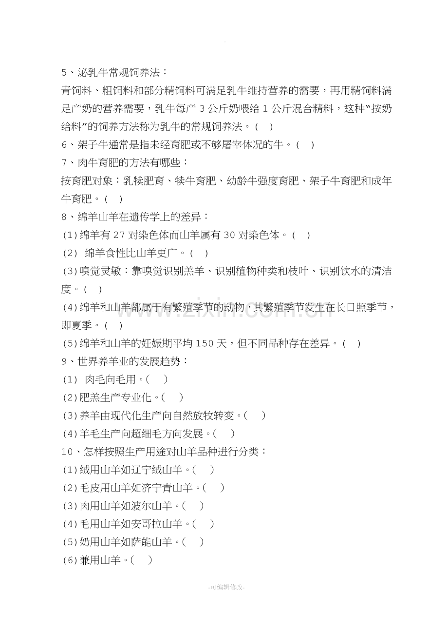 牧医《牛羊生产学》试题.doc_第2页