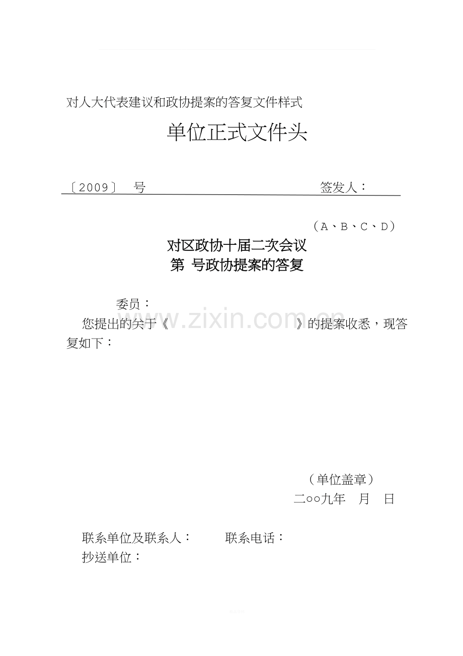 对人大代表建议和政协提案的答复文件样式.doc_第2页