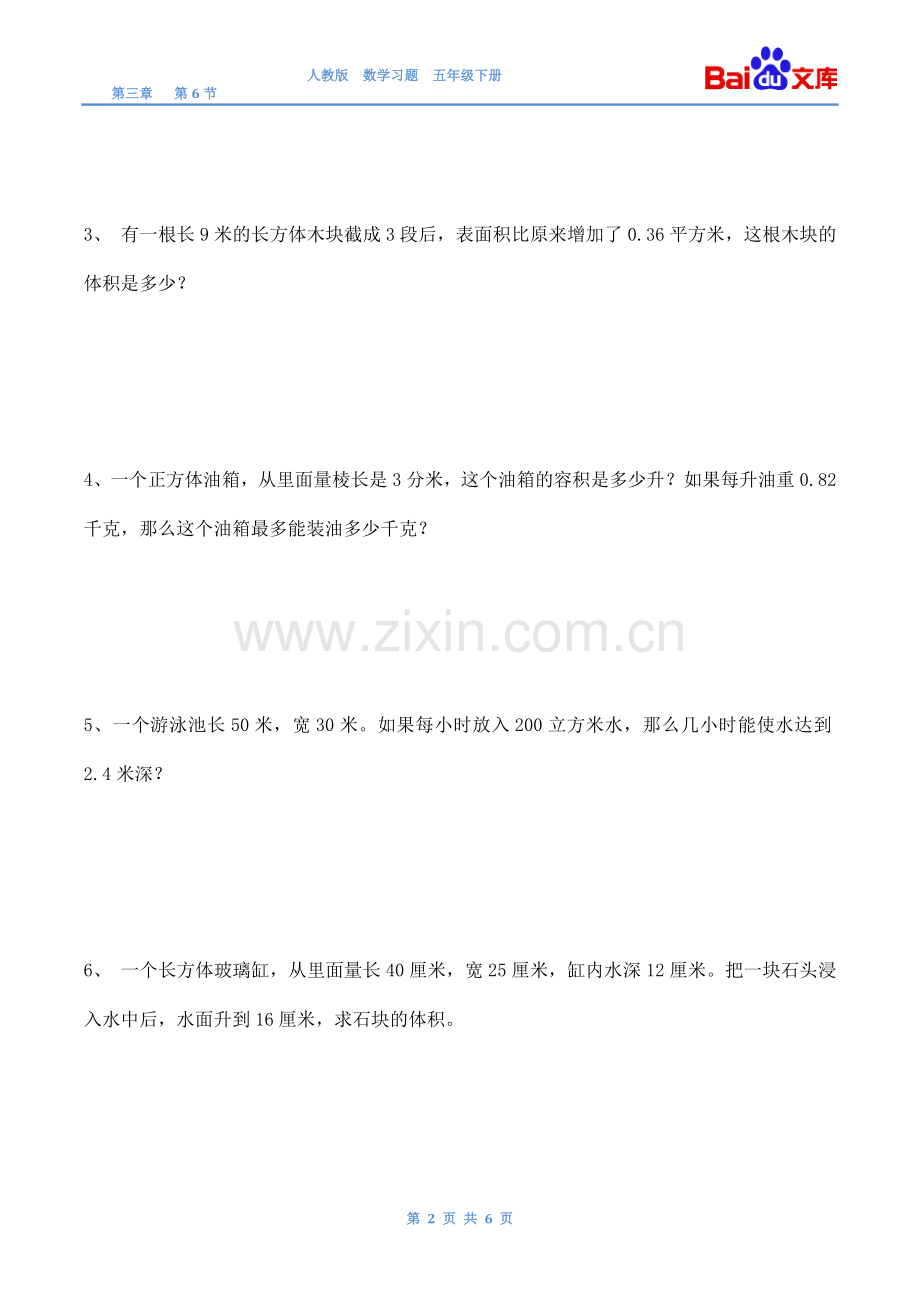 长方体和正方体的体积公式的统一习题(有答案)-数学五年级下第三章长方体和正方体第6节人教版.doc_第2页