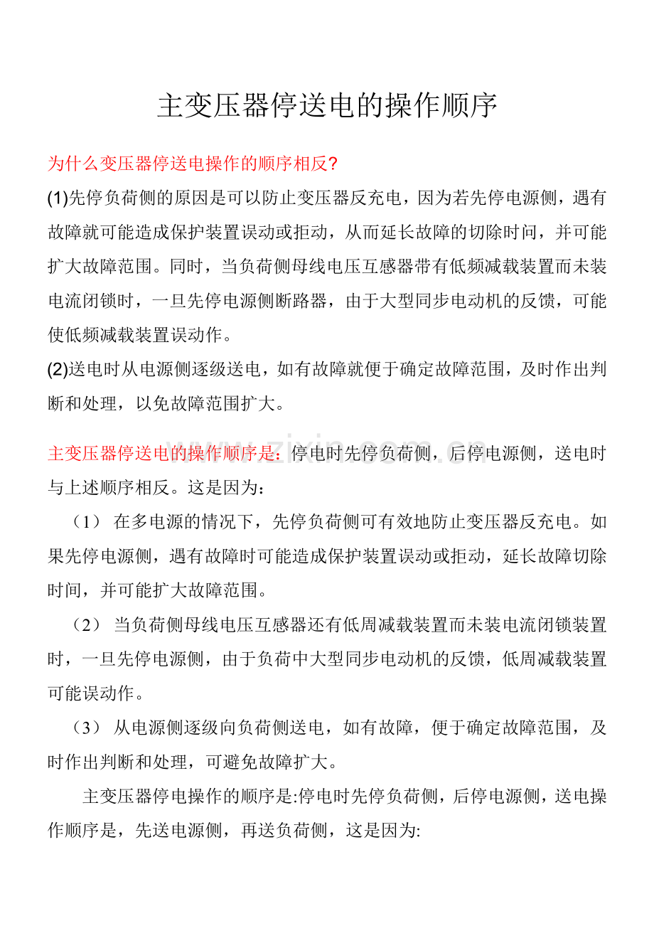 主变压器停送电的操作顺序.doc_第1页