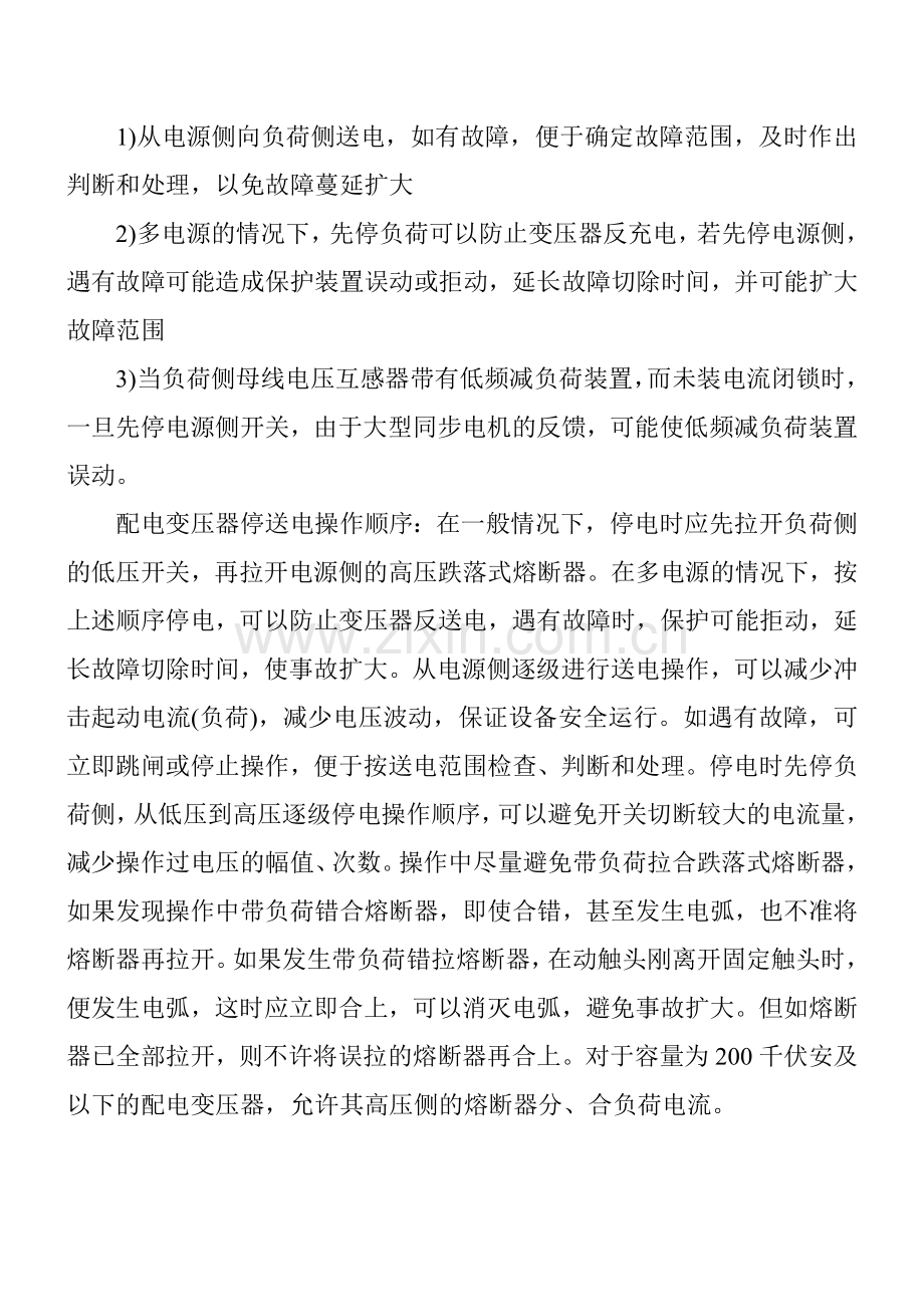 主变压器停送电的操作顺序.doc_第2页