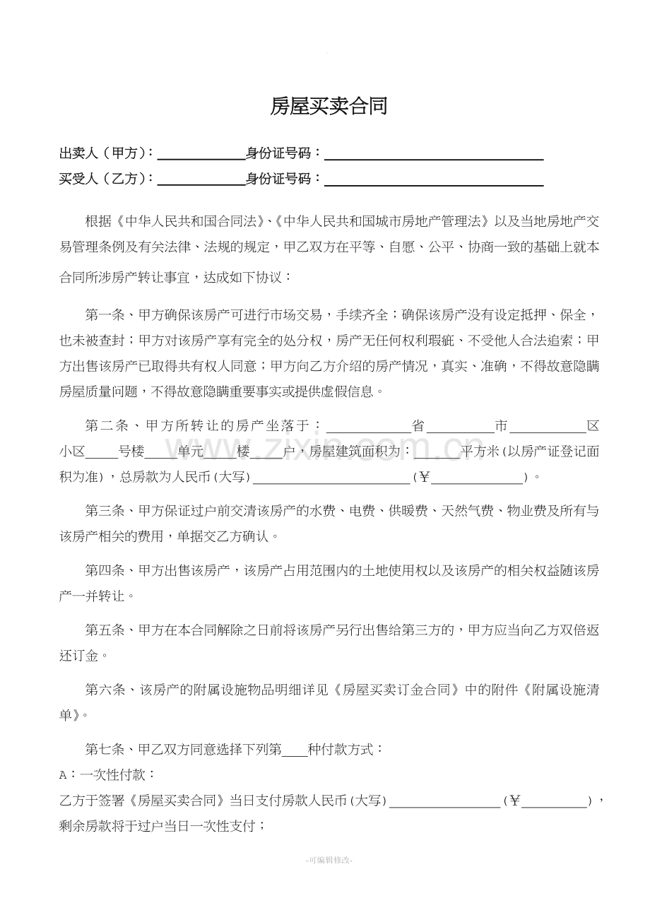 个人房屋买卖合同模板(完美).doc_第2页