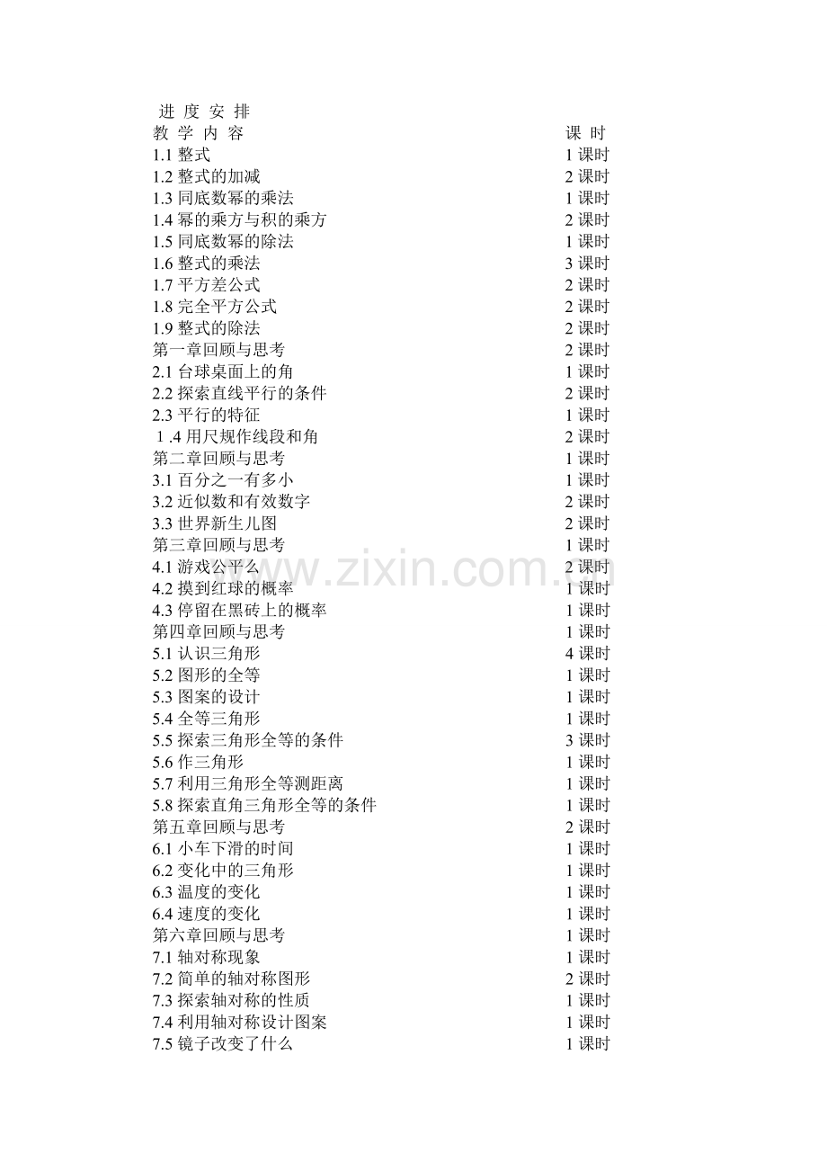 -北师大版七年级下册数学教学计划及进度安排.doc_第2页