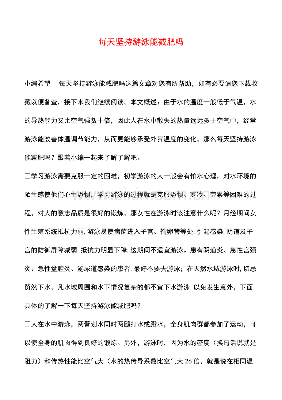 每天坚持游泳能减肥吗.pdf_第1页