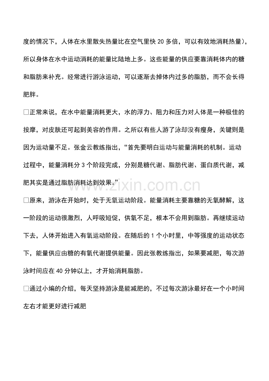 每天坚持游泳能减肥吗.pdf_第2页