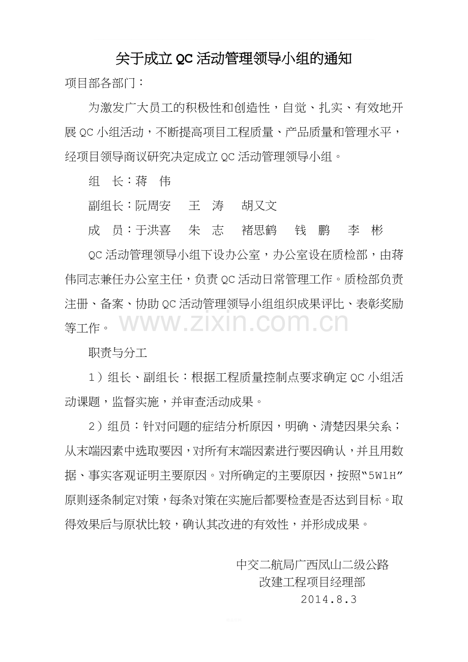 05-关于成立QC活动管理领导小组的通知.docx_第1页
