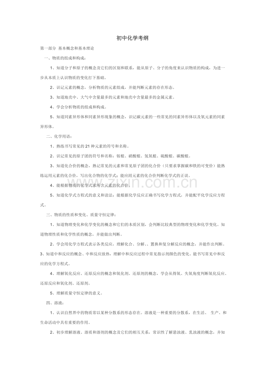 初中化学考试大纲.doc_第1页