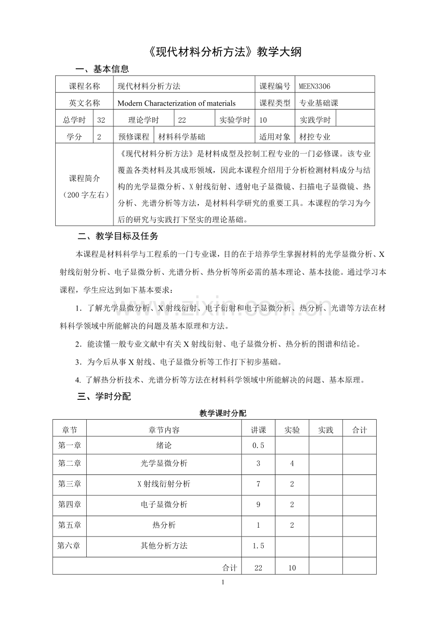 现代材料分析方法教学大纲.doc_第1页