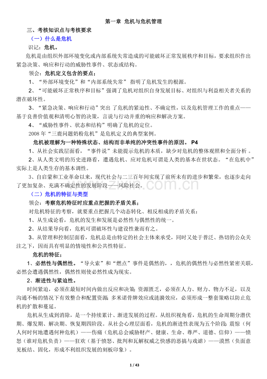 危机传播管理笔记(胡百精)江苏自考03296.doc_第1页