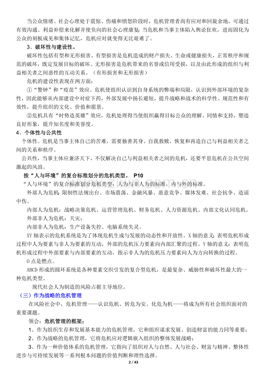 危机传播管理笔记(胡百精)江苏自考03296.doc_第2页