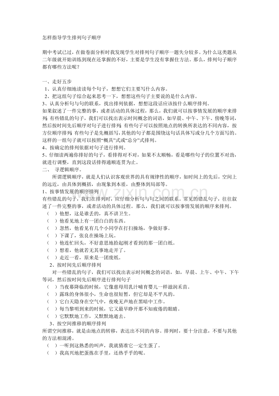 -句子排列顺序方法.doc_第1页
