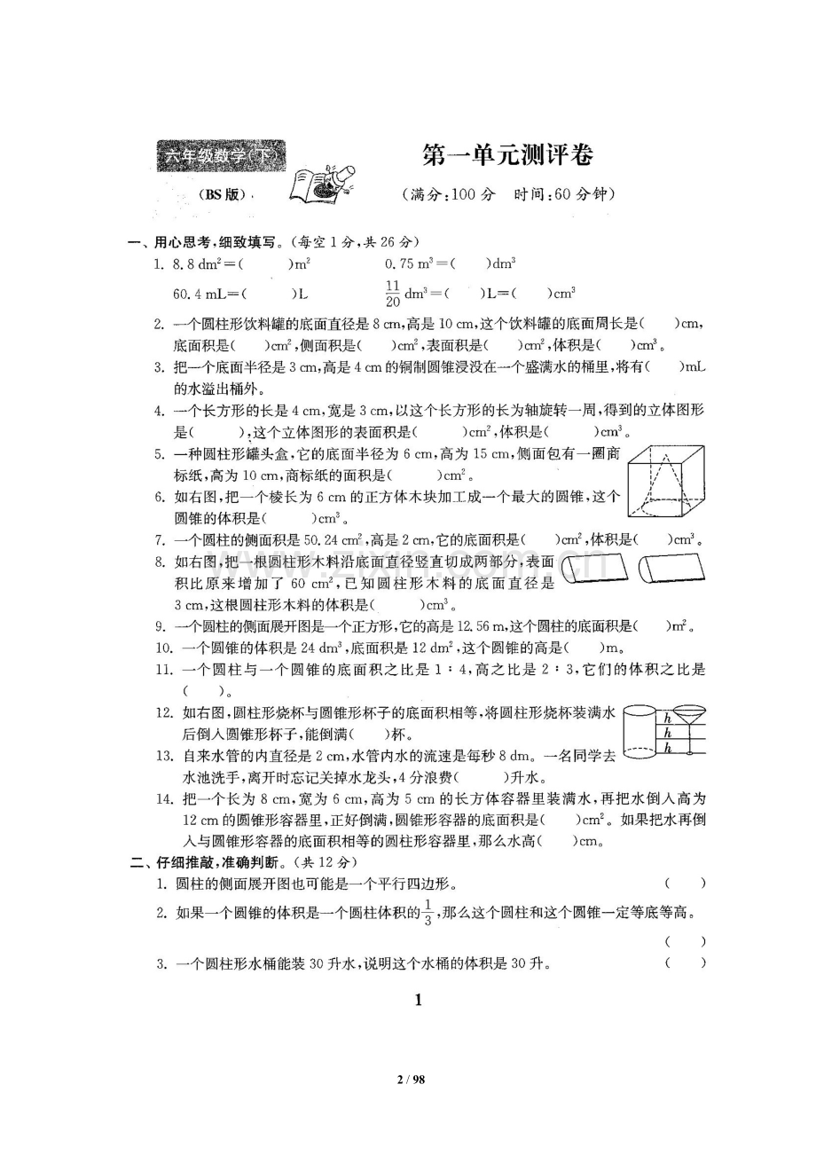北师大版六年级数学下册全套试卷(22套附完整答案)[定稿版ONVG].docx_第2页