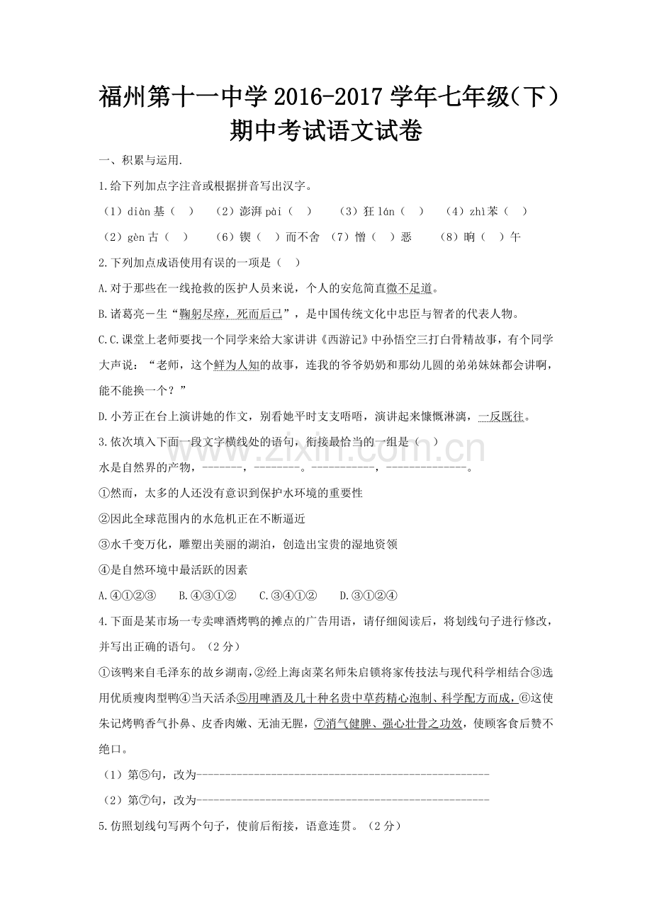 部编版福州十一中2016-2017学年第二学期七年级语文下期中考试试卷.doc_第1页
