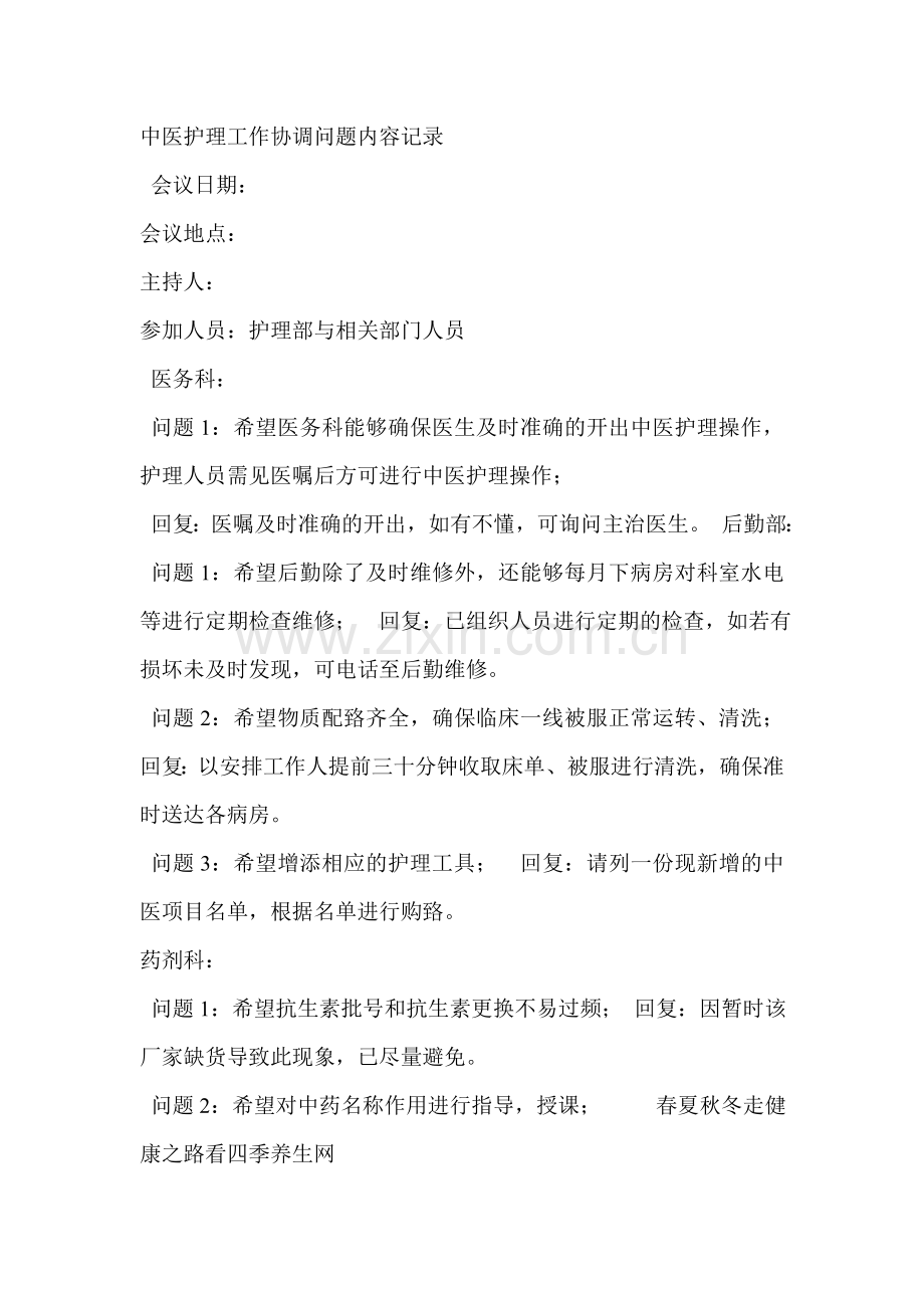 中医护理工作协调问题内容记录.doc_第1页