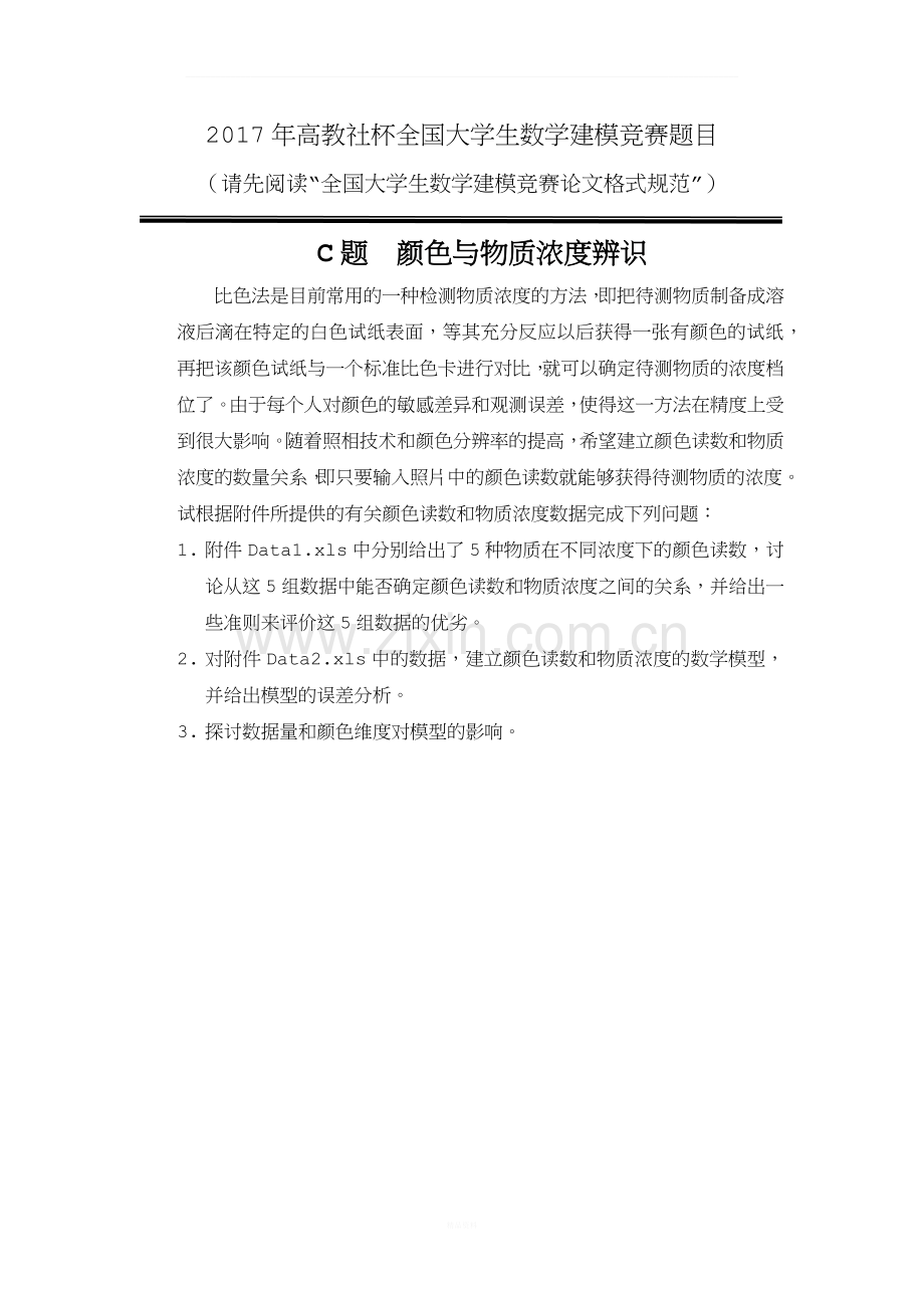 2017年数学建模竞赛C题CUMCM-2017-problem-C.docx_第1页