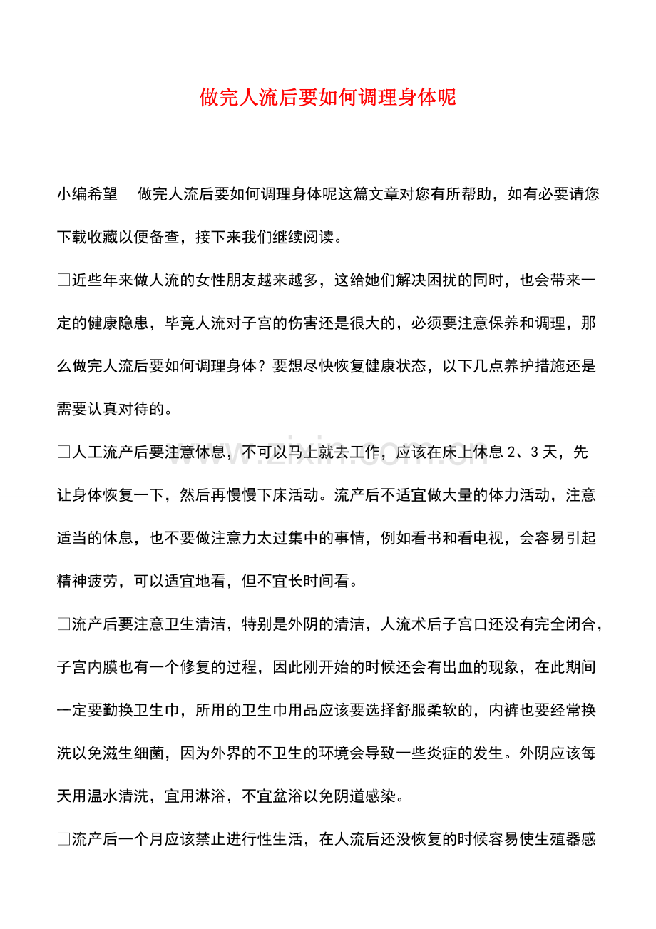 做完人流后要如何调理身体呢.pdf_第1页