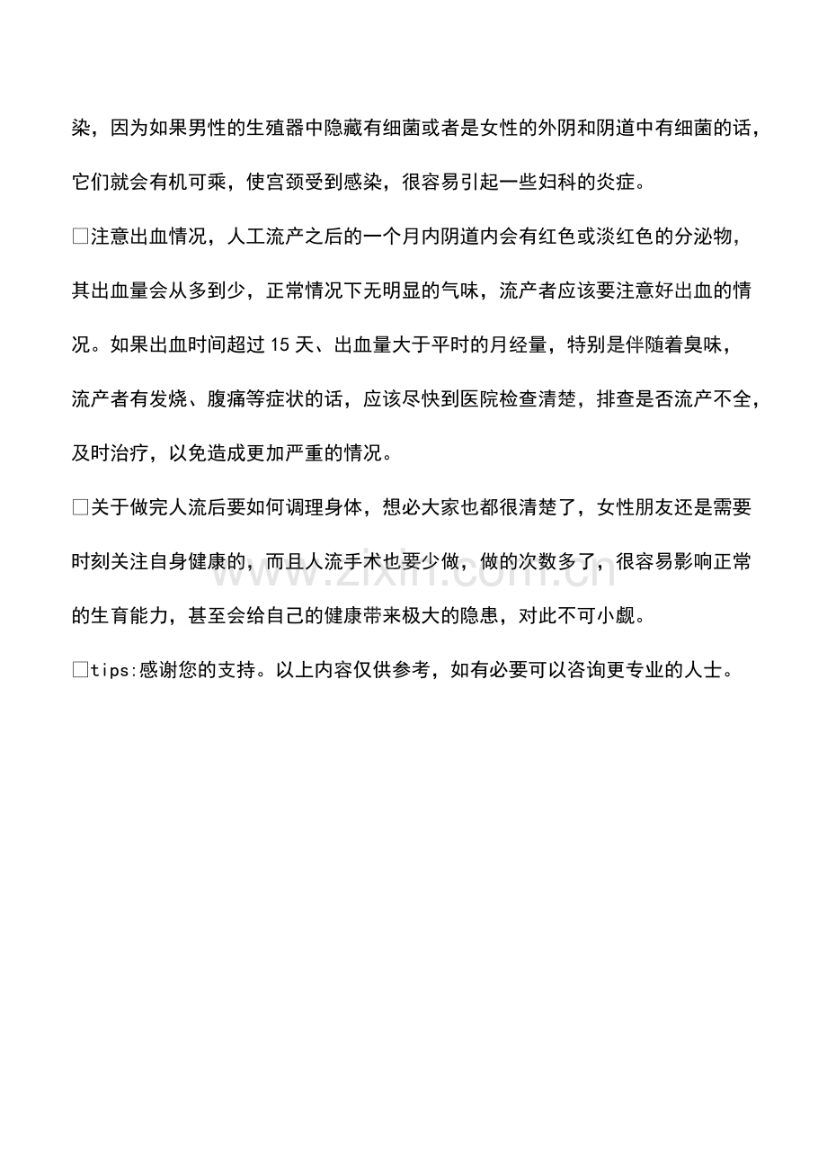 做完人流后要如何调理身体呢.pdf_第2页
