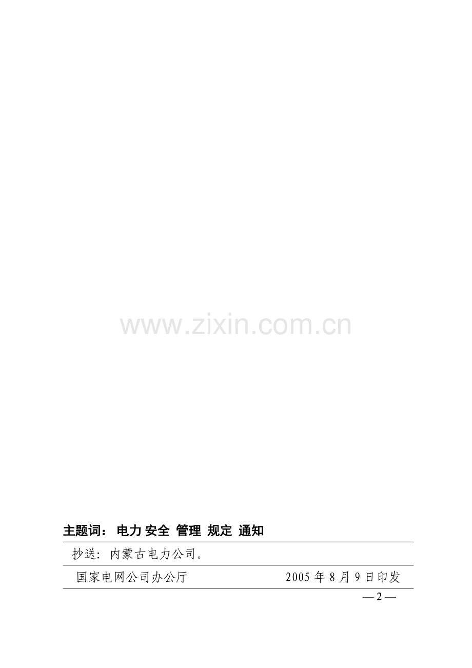 国家电网公司电力安全工器具管理规定国家电网安监〔2005〕516号.doc_第2页