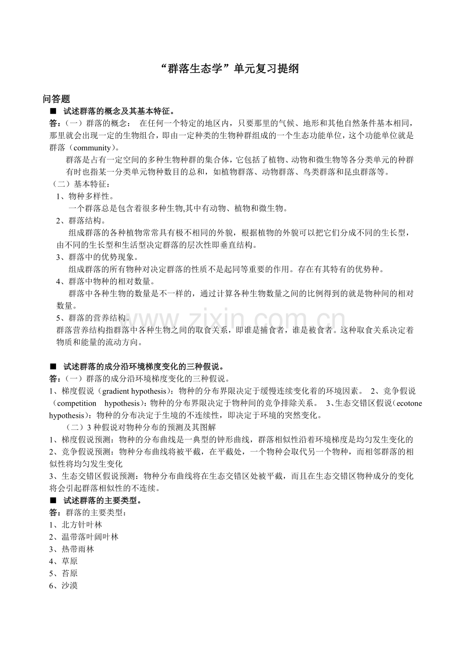 群落生态学复习提纲.doc_第1页
