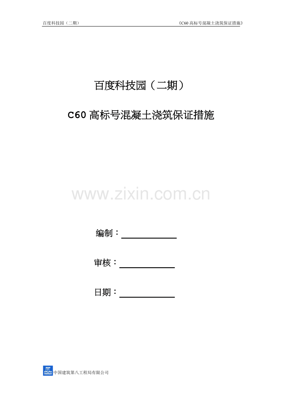 C60-高标号混凝土施工方案.doc_第1页