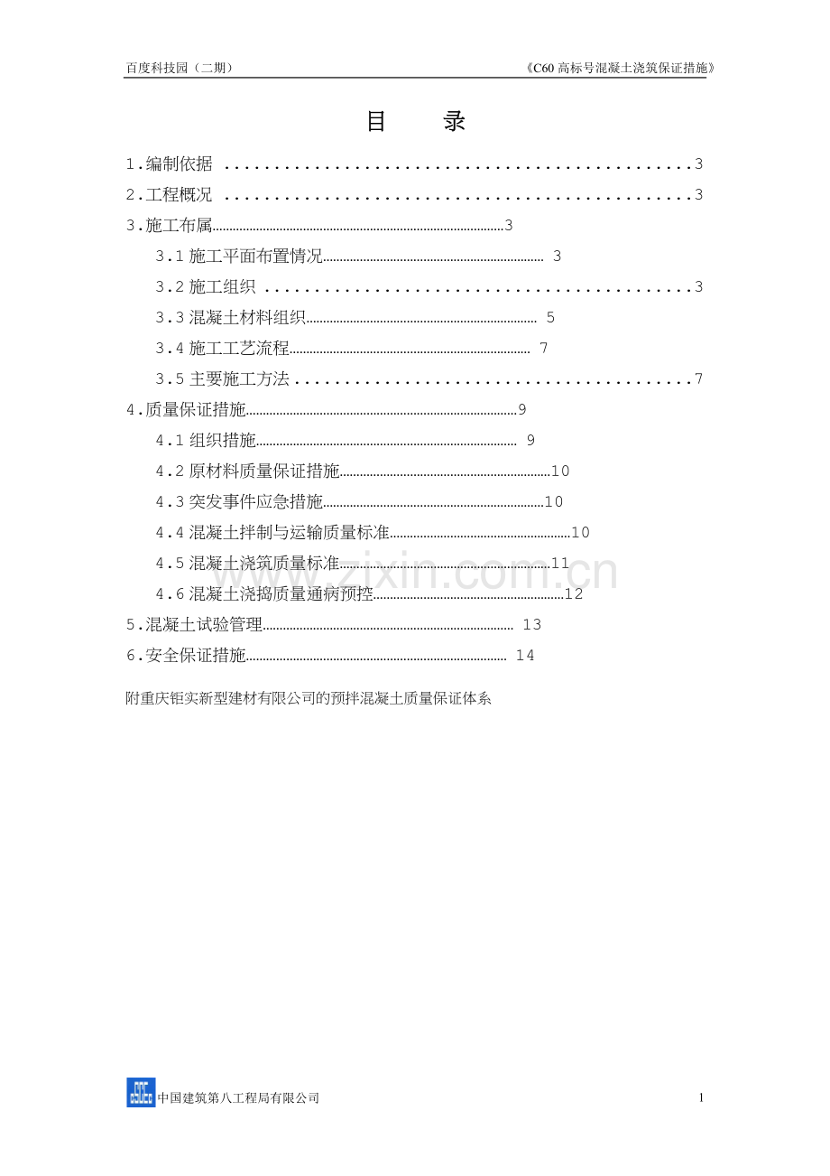 C60-高标号混凝土施工方案.doc_第2页