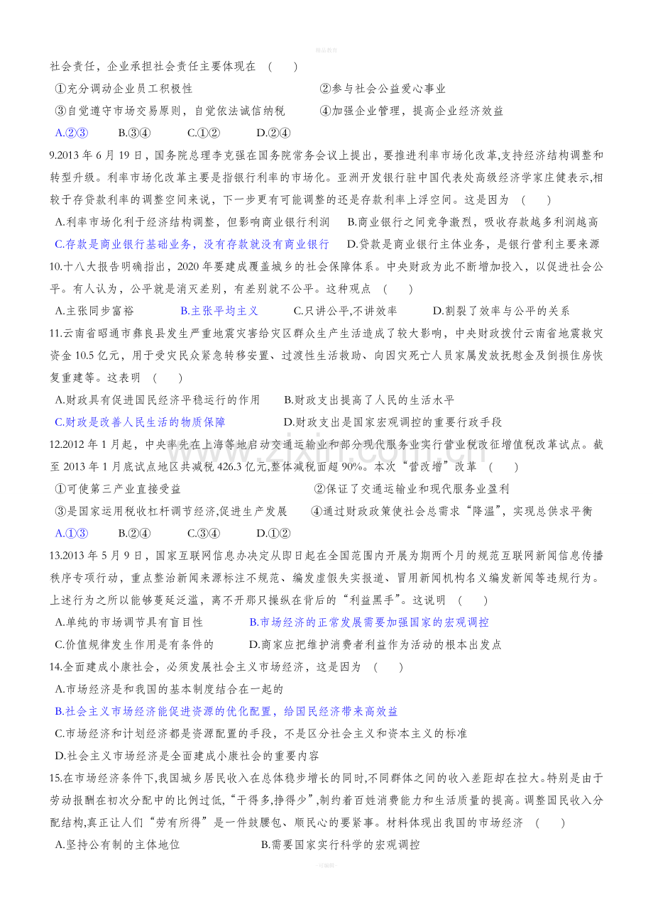 高一政治必修1期末选择题训练.doc_第2页