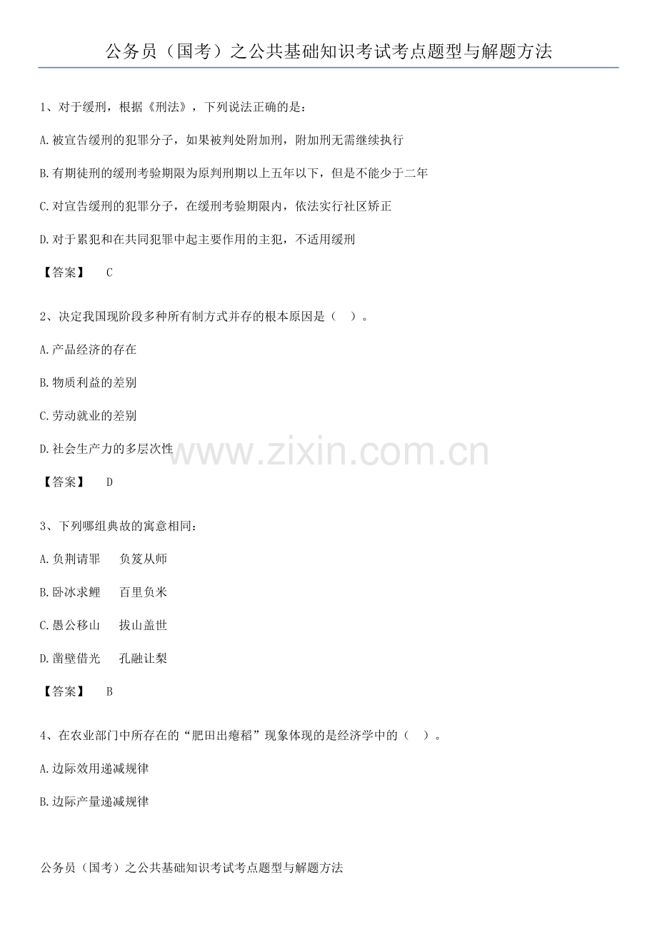 公务员(国考)之公共基础知识考试考点题型与解题方法.pdf_第1页