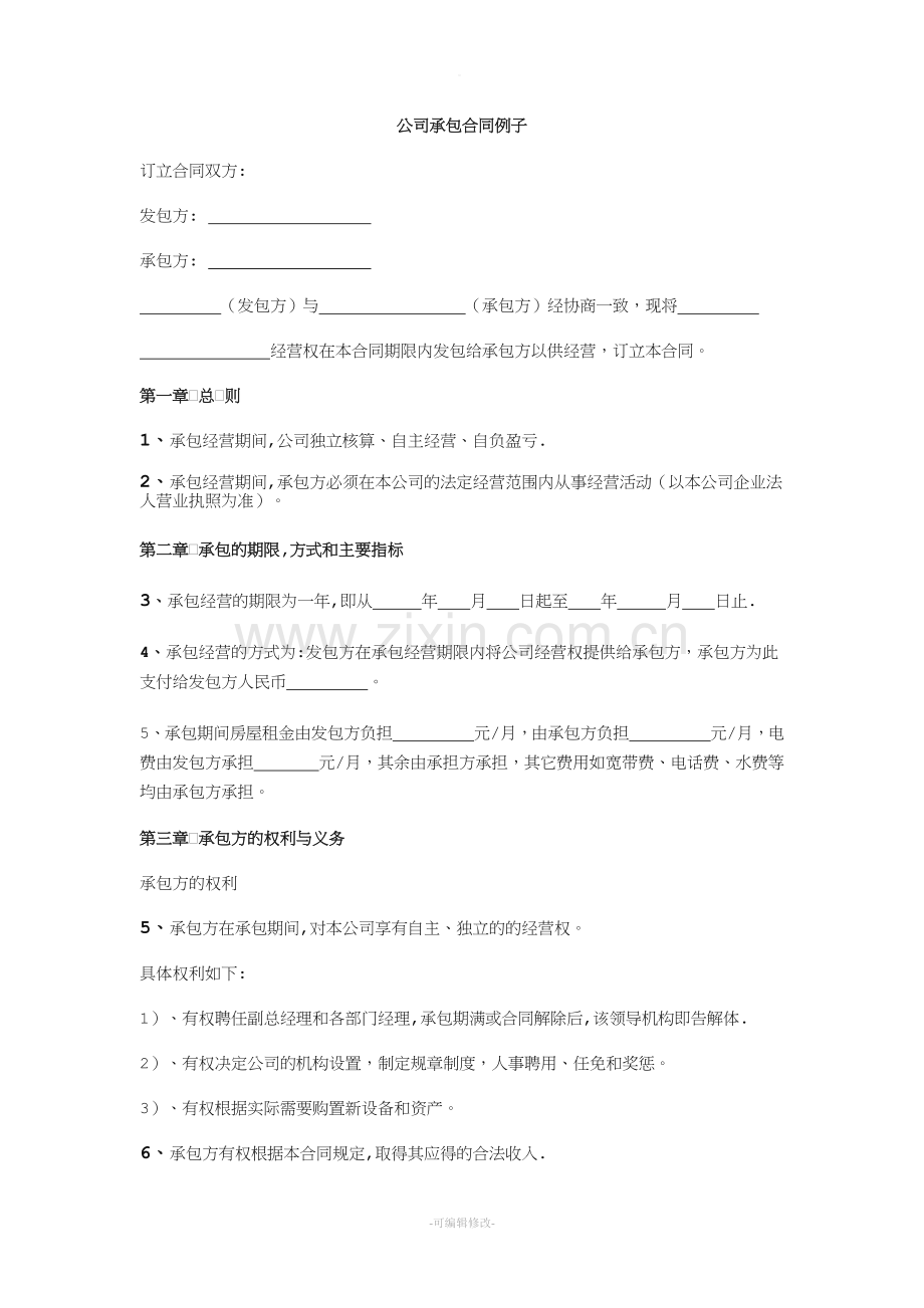公司承包合同范本例子.doc_第1页