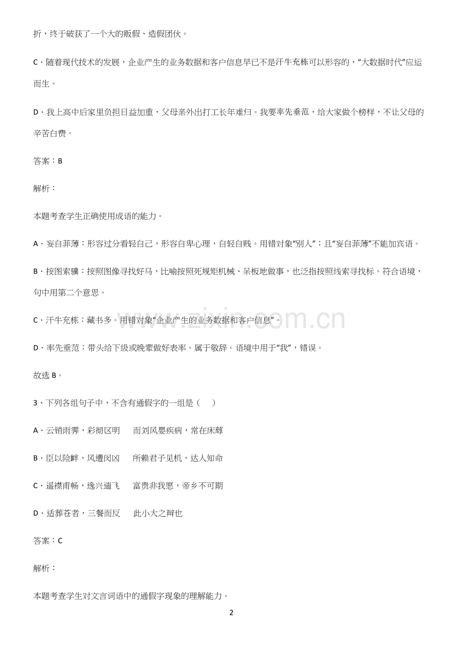 全国卷高中语文易错题集锦.docx_第2页